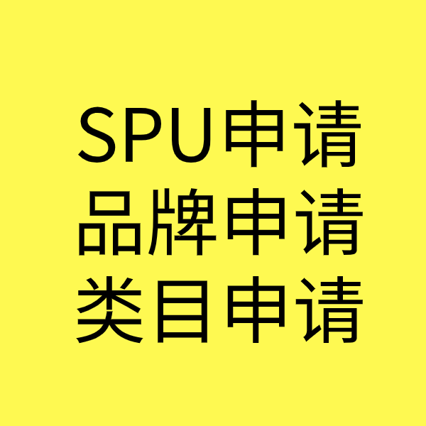 澄迈SPU品牌申请